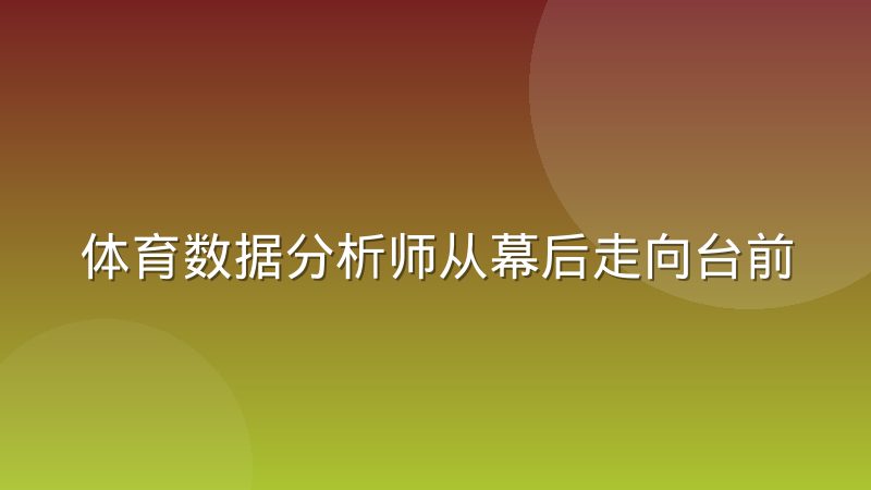 体育数据分析师从幕后走向台前,岗位究竟变了什么