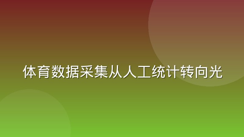 体育数据采集从人工统计转向光学追踪系统,改变了什么