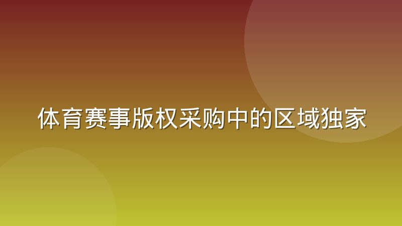 体育赛事版权采购中的区域独家与全网分发之争