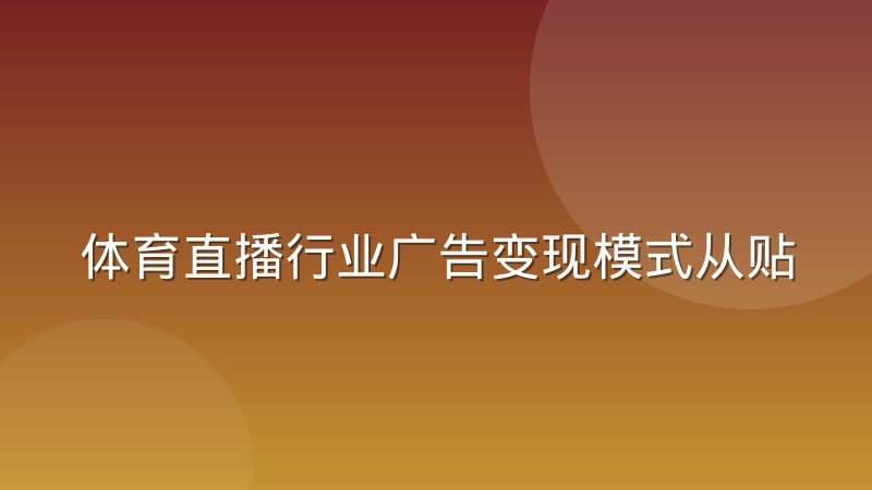 体育直播行业广告变现模式从贴片转向互动,背后逻辑是什么